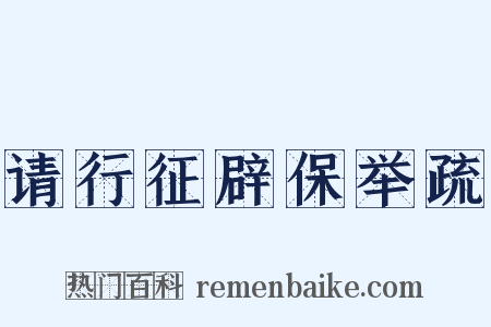 请行征辟保举疏是什么意思的图片